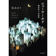 ニューワールド 凪良ゆうの世界（中央公論新社） [電子書籍]