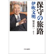 保守の旅路（中央公論新社） [電子書籍]