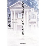 そして誰かがいなくなる（中央公論新社） [電子書籍]