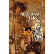 ヤマトタケルの日本史 女になった英雄たち（中央公論新社） [電子書籍]