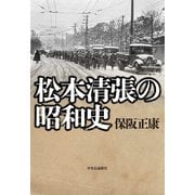 松本清張の昭和史（中央公論新社） [電子書籍]