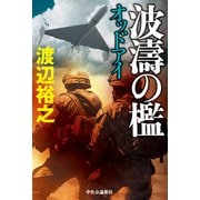 波濤の檻 オッドアイ（中央公論新社） [電子書籍]