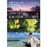 コウケンテツの日本100年ゴハン紀行2 沖縄 宮古島・本島 大分 別府温泉 島根 松江・出雲（中央公論新社） [電子書籍]