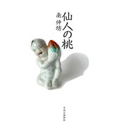 仙人の桃（中央公論新社） [電子書籍]