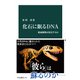 化石に眠るDNA 絶滅動物は復活するか（中央公論新社） [電子書籍]