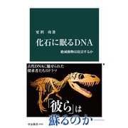 化石に眠るDNA 絶滅動物は復活するか（中央公論新社） [電子書籍]