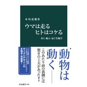 ウマは走る ヒトはコケる 歩く・飛ぶ・泳ぐ生物学（中央公論新社） [電子書籍]