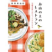 お山の上のレストラン 七歳児参りのふっくらムニエル（中央公論新社） [電子書籍]