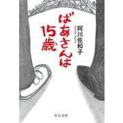 ばあさんは15歳（中央公論新社） [電子書籍]