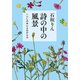 詩の中の風景 くらしの中によみがえる（中央公論新社） [電子書籍]