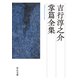 吉行淳之介掌篇全集（中央公論新社） [電子書籍]
