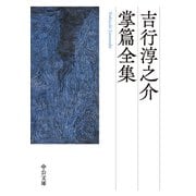吉行淳之介掌篇全集（中央公論新社） [電子書籍]