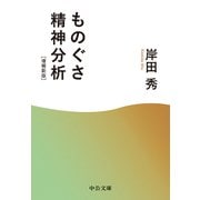 ものぐさ精神分析 増補新版（中央公論新社） [電子書籍]