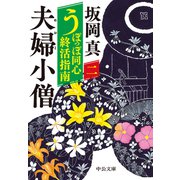 うぽっぽ同心終活指南（二） 夫婦小僧（中央公論新社） [電子書籍]