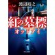 紅の墓標 オッドアイ（中央公論新社） [電子書籍]