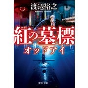 紅の墓標 オッドアイ（中央公論新社） [電子書籍]