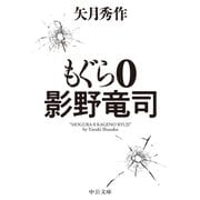 もぐら 0 影野竜司（中央公論新社） [電子書籍]