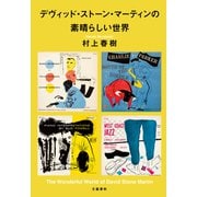 デヴィッド・ストーン・マーティンの素晴らしい世界（文藝春秋） [電子書籍]