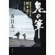 鬼の筆 戦後最大の脚本家・橋本忍の栄光と挫折（文藝春秋） [電子書籍]
