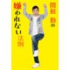 関根勤の嫌われない法則（扶桑社） [電子書籍]