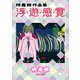 梓義朗作品集 浮・遊・感・覚（リイド社） [電子書籍]