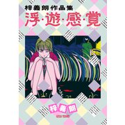 梓義朗作品集 浮・遊・感・覚（リイド社） [電子書籍]