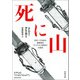 死に山（河出書房新社） [電子書籍]