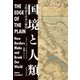 国境と人類（河出書房新社） [電子書籍]