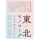 東北モノローグ（河出書房新社） [電子書籍]