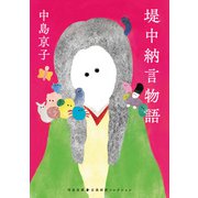 堤中納言物語（河出書房新社） [電子書籍]
