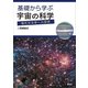 基礎から学ぶ宇宙の科学 現代天文学への招待（講談社） [電子書籍]