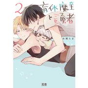 育休魔王とニセ勇者【電子限定おまけ付き】 2巻（芳文社） [電子書籍]