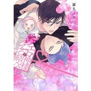 エロ神様のえろ結び【電子限定おまけ付き】（芳文社） [電子書籍]