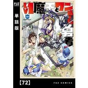 Lv1魔王とワンルーム勇者【単話版】72（芳文社） [電子書籍]