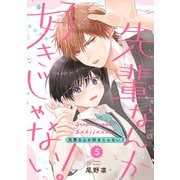 先輩なんか好きじゃない！【単話版】5（芳文社） [電子書籍]
