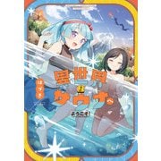 異世界サウナへようこそ！～ルナちゃんはととのいたい～ 2巻（芳文社） [電子書籍]
