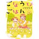 ごほうびごはん 17巻（芳文社） [電子書籍]