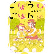 ごほうびごはん 17巻（芳文社） [電子書籍]