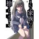 そんな家族なら捨てちゃえば？ 9巻（芳文社） [電子書籍]