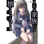 そんな家族なら捨てちゃえば？ 9巻（芳文社） [電子書籍]