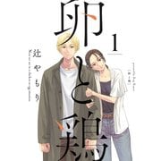 卵と鶏 1巻（芳文社） [電子書籍]
