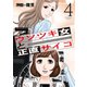 ウソツキ女と正直サイコ 4巻（芳文社） [電子書籍]