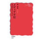 メディア不信 何が問われているのか（岩波書店） [電子書籍]
