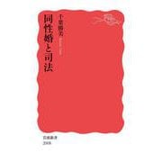 同性婚と司法（岩波書店） [電子書籍]