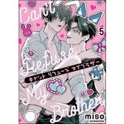 キャント リフューズ マイブラザー（分冊版） 【第5話】（海王社） [電子書籍]