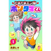 たまたまエン魔ポンタマくん 1巻（世界文化社） [電子書籍]
