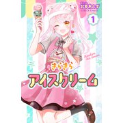 きらきらアイスクリーム 1巻（世界文化社） [電子書籍]