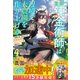 解雇された宮廷錬金術師は辺境で大農園を作り上げる4～祖国を追い出されたけど、最強領地でスローライフを謳歌する～【SS付き】（スターツ出版） [電子書籍]
