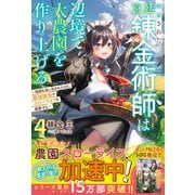 解雇された宮廷錬金術師は辺境で大農園を作り上げる4～祖国を追い出されたけど、最強領地でスローライフを謳歌する～【SS付き】（スターツ出版） [電子書籍]