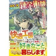 無実の罪で追い出された錬金術師は快適工房ライフをおくります～ギルドをクビになったけど、チートすぎる神の目で自由自在にアイテムづくり～【電子限定SS付き】（スターツ出版） [電子書籍]